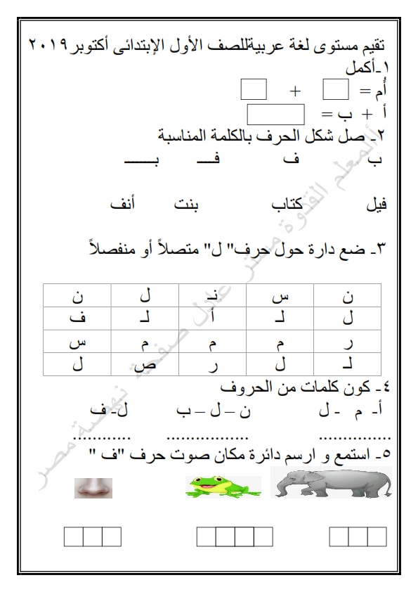 امتحانان عربى و رياضيات للصف الأول الإبتدائى 2019 ورد للأستاذ عادل عبد الله Oaooa_12