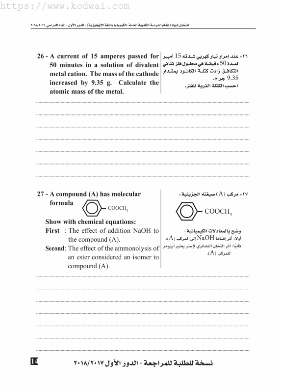   دفعة 2019 ثانوية عامة – امتحانات الكيمياء للغات  دورين للوزارة بالحلول Oiaaoo15