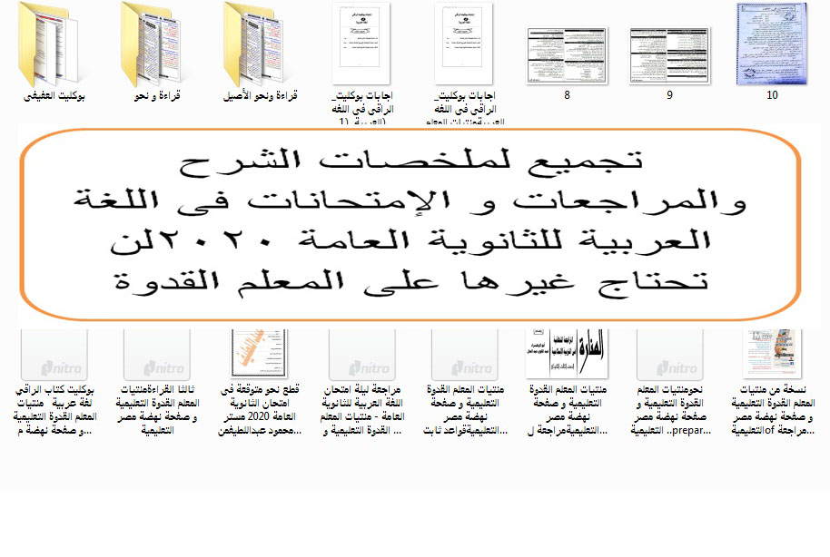 تجميع مراجعات اللغة العربية ة التربية الإسلامية للثانوية العامة 2020 "13" ملف مراجعة و امتحانات Oo_ey10