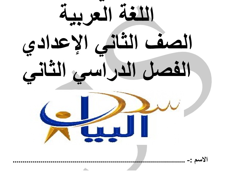 مذكرتان فى الشرح والمراجعة لغة عربية  للثانى الإعدادى ترم ثانى2019 Ooa_oa11