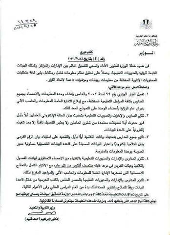 نشرة رسمية لايجوزتكليف معلم أو مدرس حاسب آلى بإعمال وحدة المعلومات والاحصاء والحكومة الألكترونية بالمدارس لعدم تعطيل العملية التعليمية