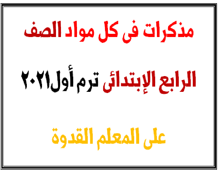 مذكرات فى كل مواد الصف الرابع الإبتدائى ترم أول2021 Untitl24