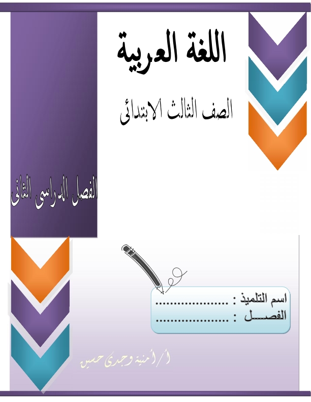 مذكرة بصيغة الورد مذكرة الأستاذة الكبيرة أمنية وجدى لغة عربية للثالث الإبتدائى " بالألوان" ترم ثانى 2020   Word_a10