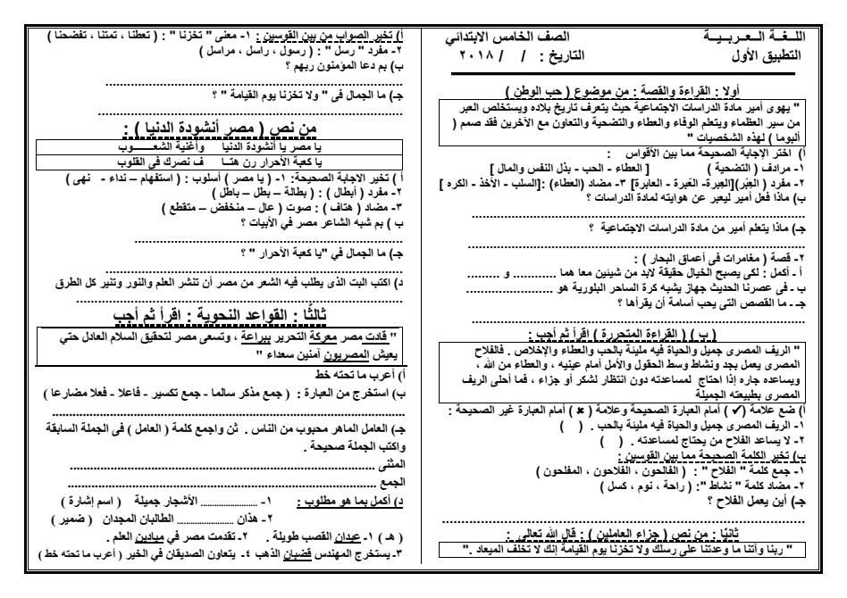 امتحان تحديد مستوى لغة عربية للصف الخامس الإبتدائى منهج سبتمبر و أكتوبر " تطبيق 2019" الأول Ya_o10