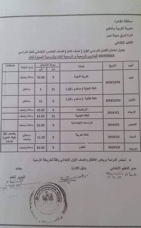 جدول امتحانات الصف الخامس الإبتدائى للقاهرة ترم أول2019 Ya_o11