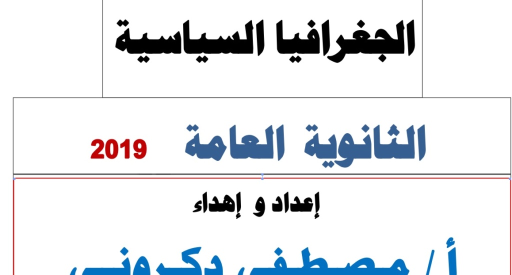 مراجعة مستر  دكرونى جغرافيا 25 ورقة بالخرائط   للثانوية العامة2019 Yao13