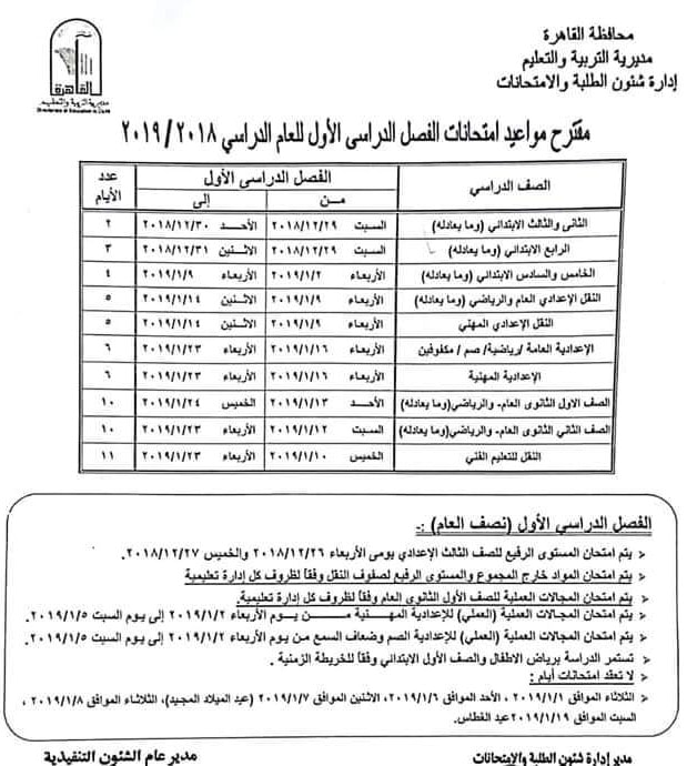 تعليم القاهرة تنشر جدول امتحانات رسمى كل الفرق ترم أول2019 Ycia_a13