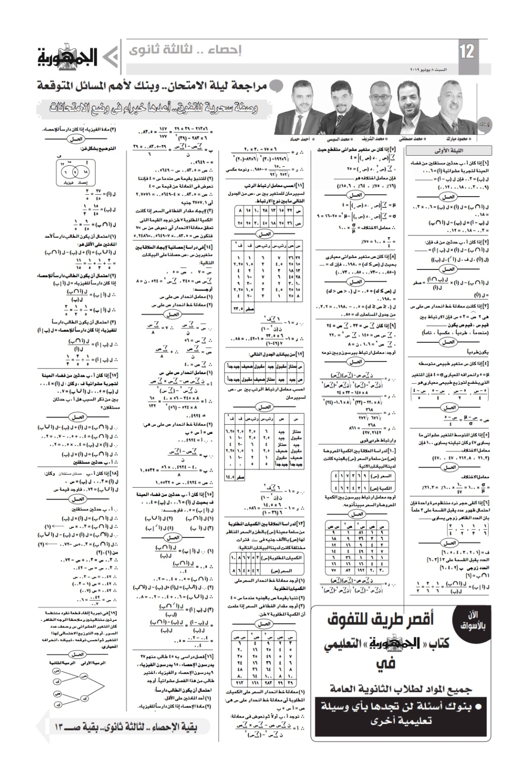 مراجعة الجمهورية فى الإحصاء  8 يونيه2019 Ye_oao11