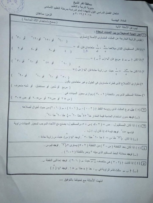  امتحان هندسة   محافظة كفر الشيخ للشهادة الإعدادية2019 Yo13