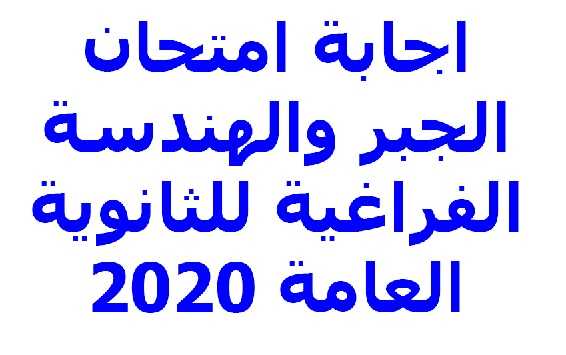 حل امتحان الجبر والهندسة الفراغية للثانوية العامة 2020 Yoo_ao12
