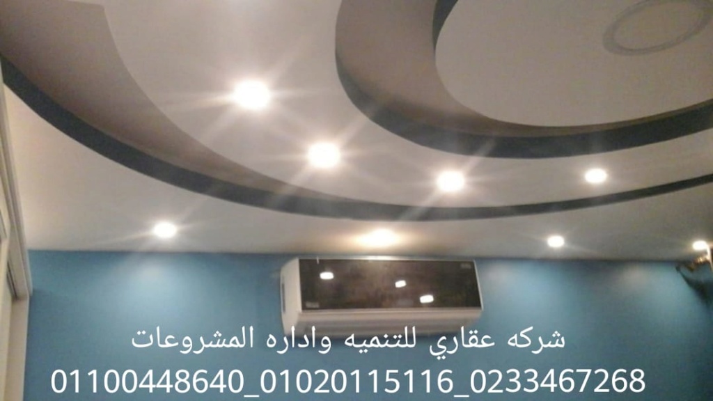 شركة تشطيب في مصر (شركه عقاري للتنميه واداره المشروعات) 01020115116 Img-2064