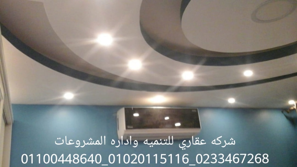 شركة تشطيب في مصر  (شركه عقاري للتنميه واداره المشروعات) 01020115116   Img-2064