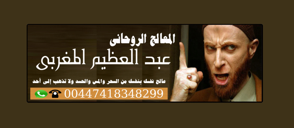 شيخ روحاني يعمل لوجة الله عبدالعظيم المغربي 00447418348299 15831011