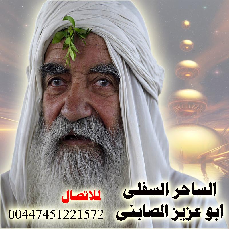 الساحر السفلي ابو عزيز الصابئي 00447451221572 27013410