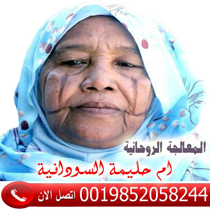 الشيخة الروحانية السودانية المعالجة الروحانية ام حليمة السودانية 0019852058244 51790110