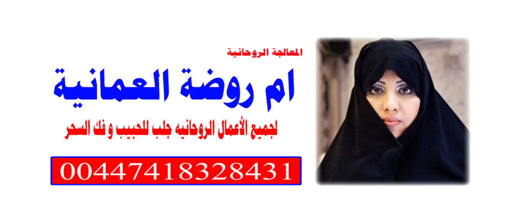 الشيخة الروحانية ام روضة العمانية المختصة في العلوم  الروحانية وجلب الحبيب وعلاج السحر 00447418328431 A_io_a10