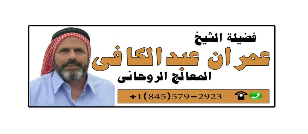 المعالج الروحاني الاردني | الشيخ الروحاني الاردني/ عمران عبد الكافي | 0018455792923 Aaay_a28