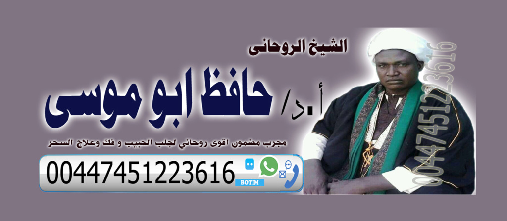 حافظ ابو موسى الشيخ الروحاني مجرب مضمون اقوى روحاني لجلب الحبيب و فك وعلاج السحر 00447451223616 Aaay_a57