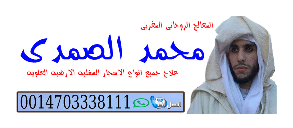 معالج روحاني مغربي مجاني | الشيخ الروحاني المغربي/ محمد الصمدي | 0014703338111 Aiyao_10