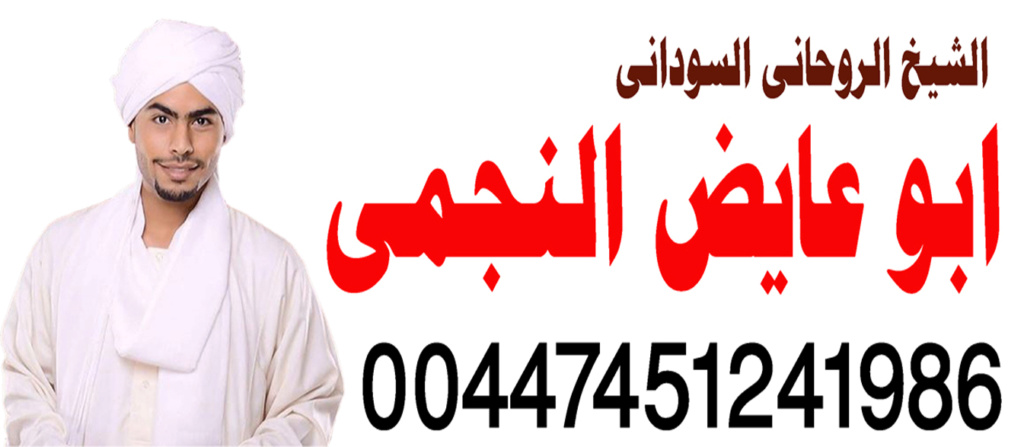 الشيخ الروحاني ابو عايض النجمي معالج روحاني سوداني معتمد لعلاجات السحر 00447451241986 Aoy_ai54