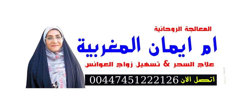معالج - اقوي معالج روحاني في المغرب حاليا في عجمان Ms_20810