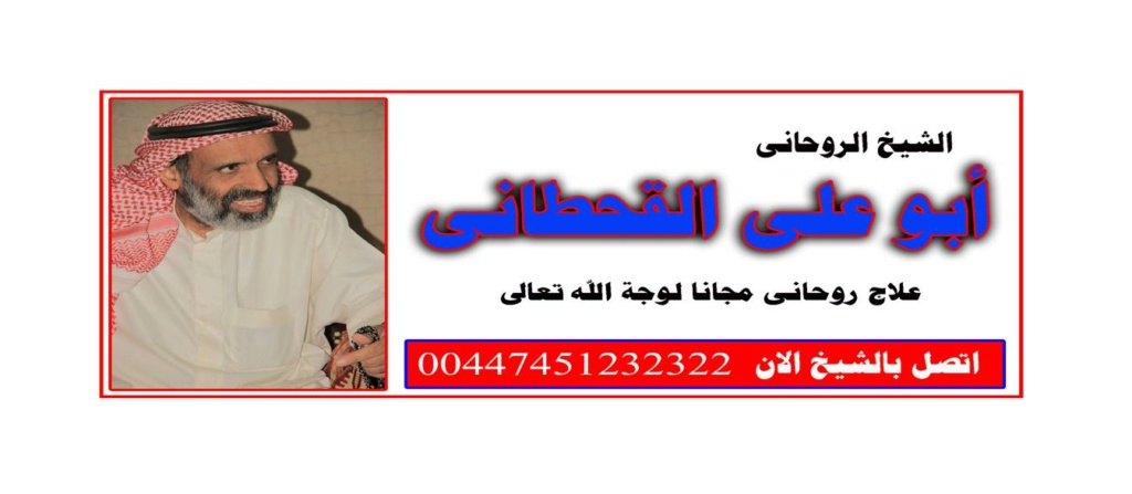 اقوي معالج روحاني في المغرب حاليا في الامارات Ms_28412