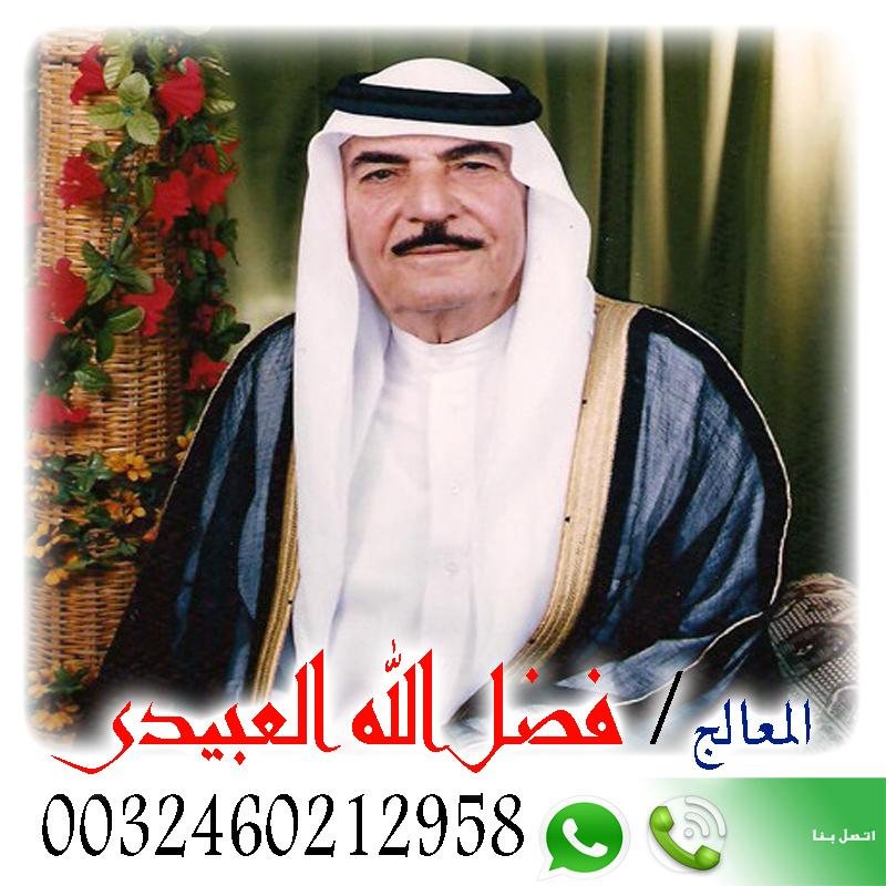 أقوى شيخ يعالج السحر في الكويت والخليج Ms_41311