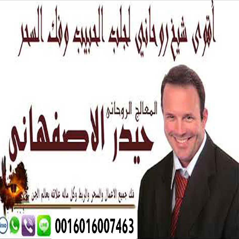 شيخ روحاني يساعد مجانا | المعالج الروحاني/ حيدر الاصفهاني | 0016016007463 Ms_43010