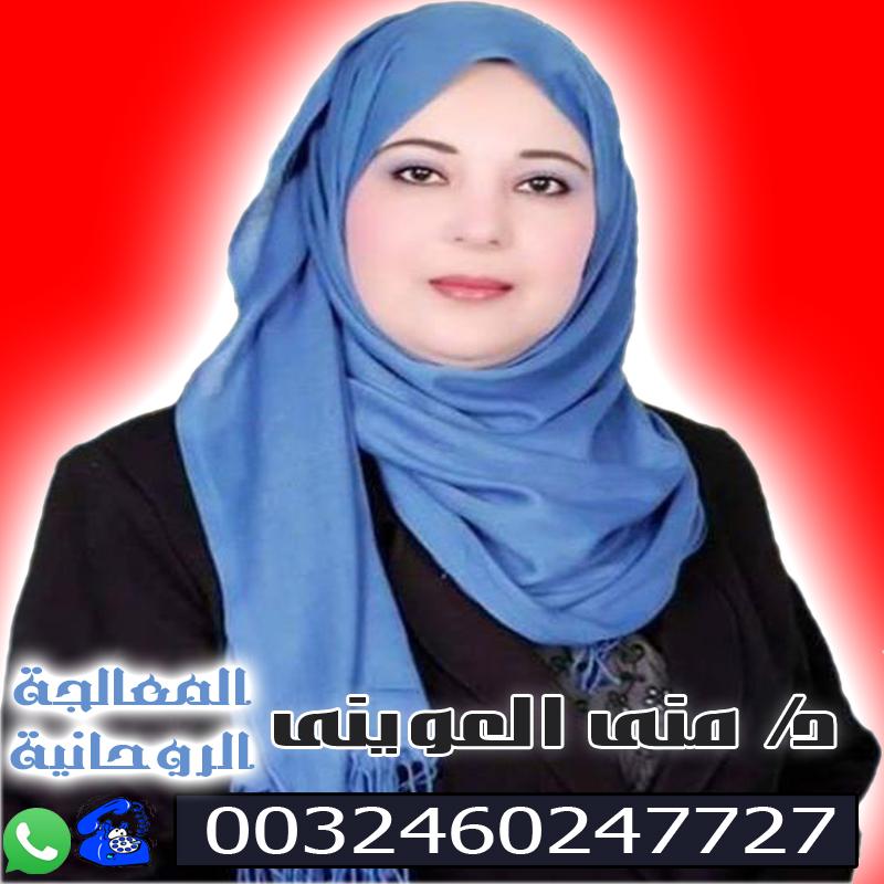 الشيخة الروحانية المغربية || المعالجة الروحانية المغربية || دكتورة/ منى العويني || 0032460247727 Ms_46710