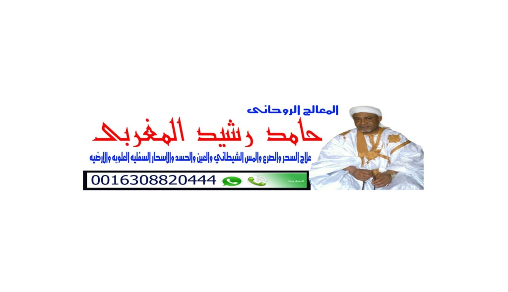 أصدق شيخ روحاني لجلب الحبيب في سلطنة عمان Ms_60711