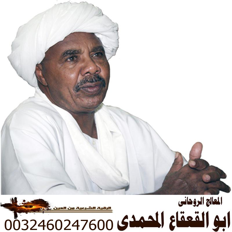 المعالج | الشيخ | الروحاني | السوداني | ابو القعقاع المحمدي | 0032460247600 Oi_aaa13