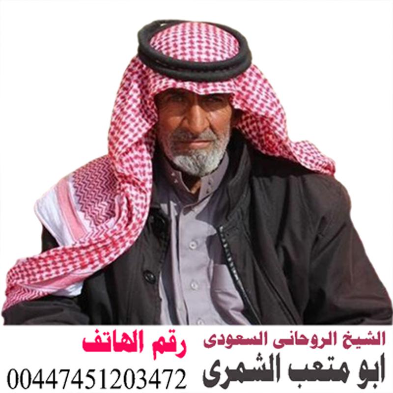 ابو متعب الشمري شيخ روحاني سعودي معتمد لعلاج السحر والمس 00447451203472 Oi_aoo10