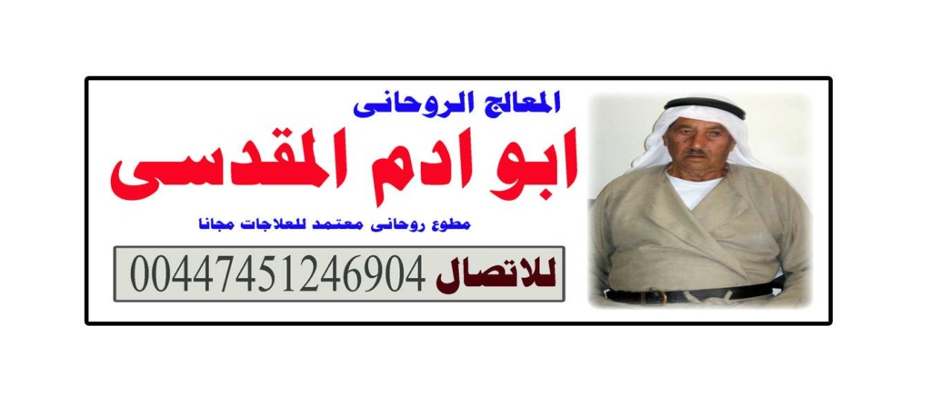 الشيخ الروحاني أ.د/ ابو ادم المقدسي لعلاج السحر والمس والعين 00447451246904 Oi_ca_10