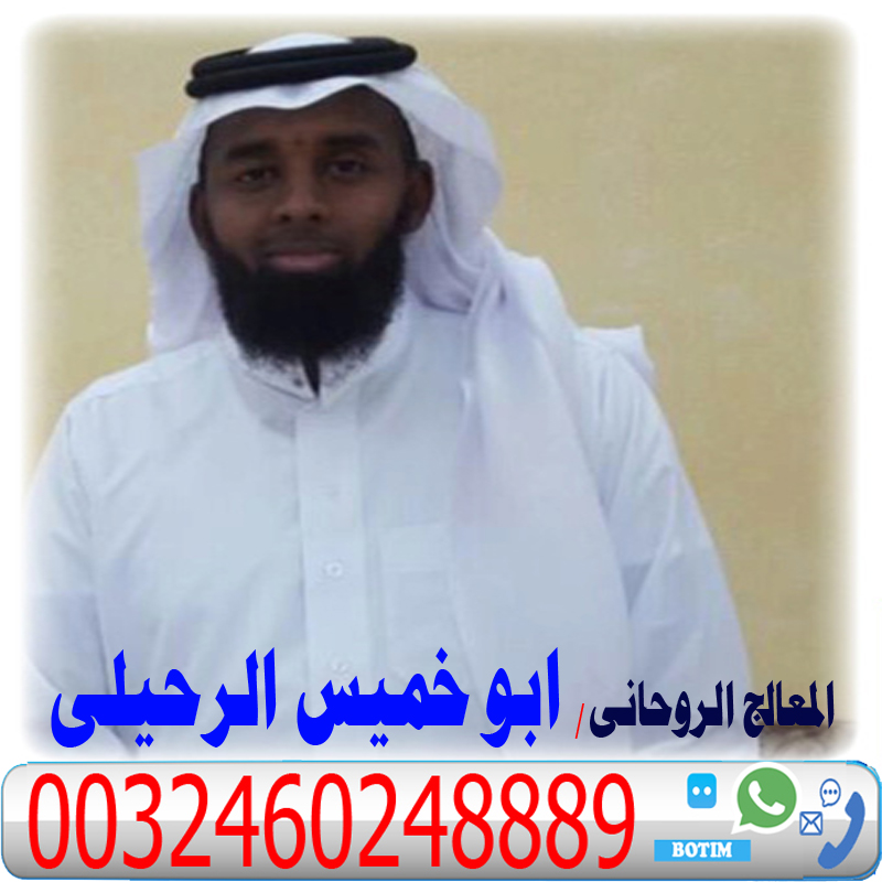 ابو خميس الرحيلي كشف روحاني مجاني واتس اب سريع منتدى الروحاني مجانا 0032460248889 Oi_yao13