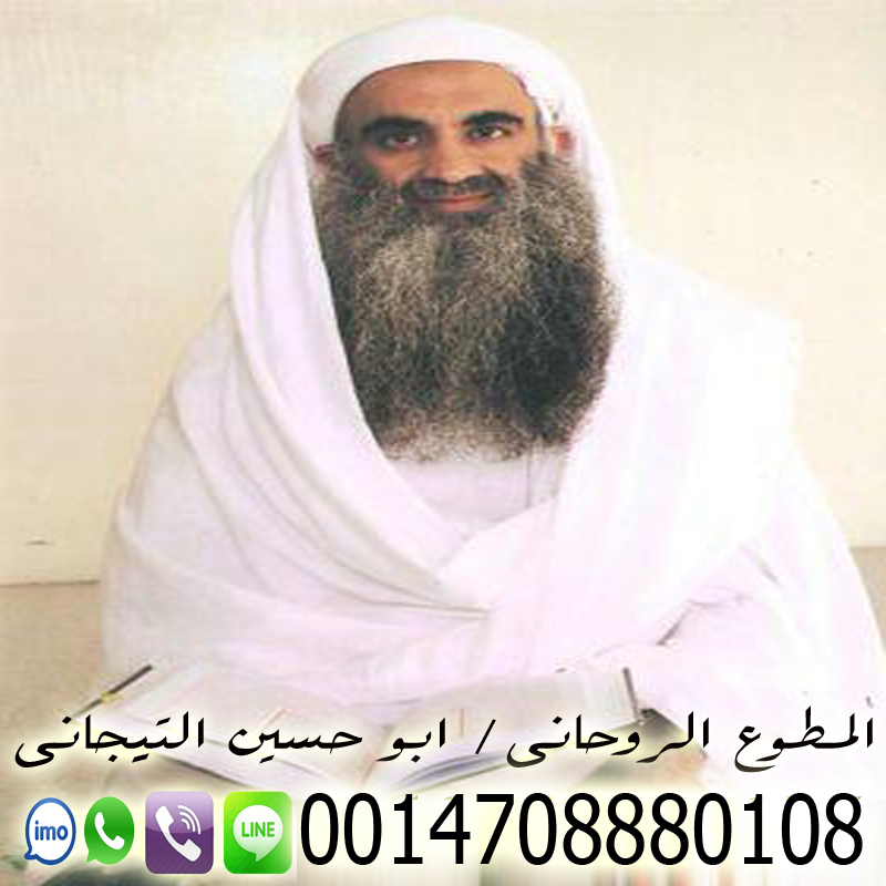 علاج - ابو حسين التجاني جلب الحببب , استخراج الكنوز , رد المطلقة , علاج السحر , سحر التهييج , تنزيل الأموال 0014708880108 Oi_yoa13