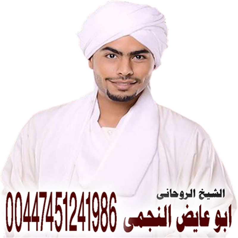 الشيخ الروحاني ابو عايض النجمي معالج روحاني سوداني معتمد لعلاجات السحر 00447451241986 Oy_iya23