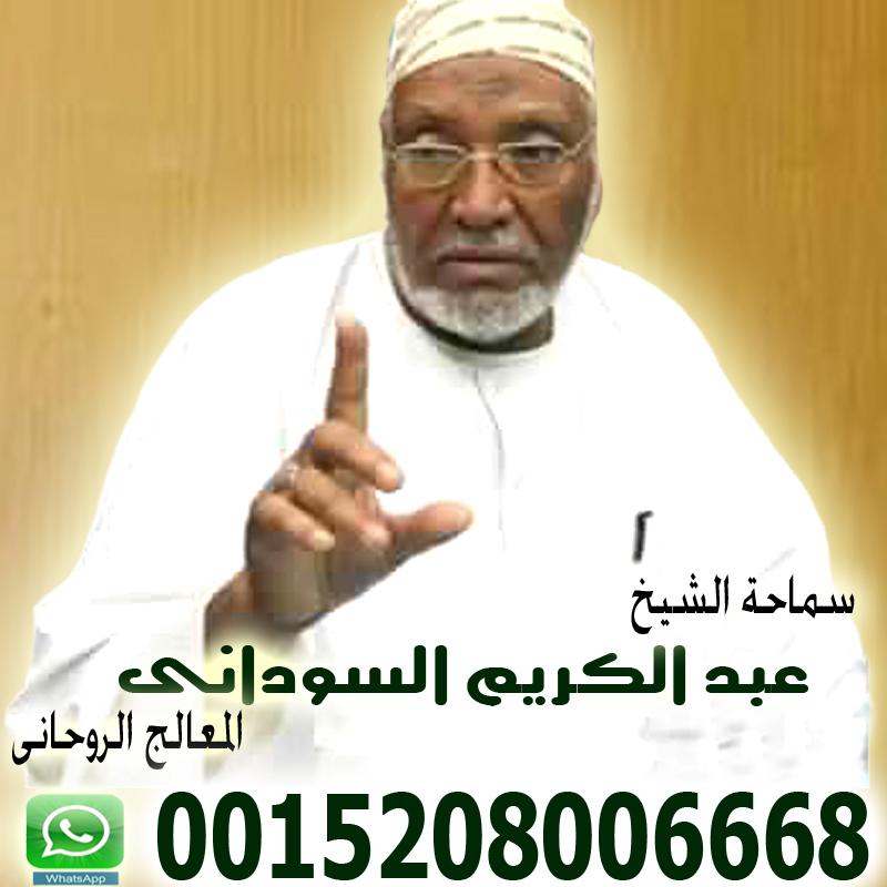 عبد الكريم السوداني شيخ روحاني متخصص لعلاج السحر والمس والعين 0015208006668 Oy_iya24