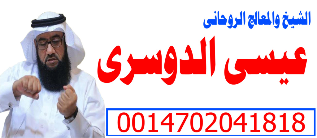 الشيخ الروحاني عيسى الدوسري شيخ روحاني الدفع بعد العمل 0014702041818 Oy_iya35