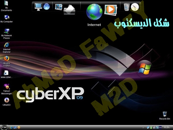 التحفه الفنيه ويندوز Windows Cyber XP 2009 اقوى نسخ الويندوز المعدله واكثر ثبات وقوة 810
