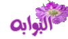 البوابة