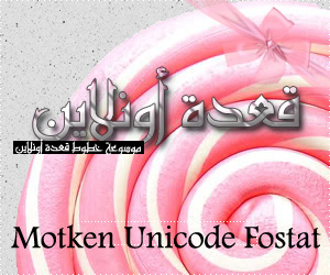 خط  Motken Unicode Fostat Ad1410