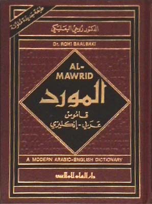قاموس المورد Mawrid10