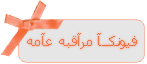 فيونكآ مراقبة عامة فيونكآ مراقبة عامة
