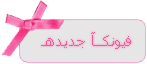 فيونكا جديدة فيونكا جديدة
