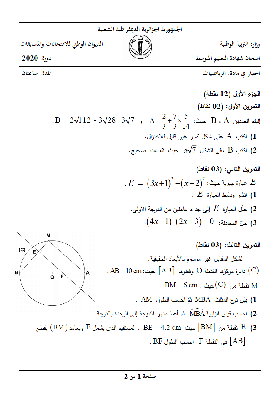 █▒◄شهادة التعليم المتوسط 2020 █▒◄الموضوع والإجابة النموذجية لاختبار الرياضيات▒◄   012010