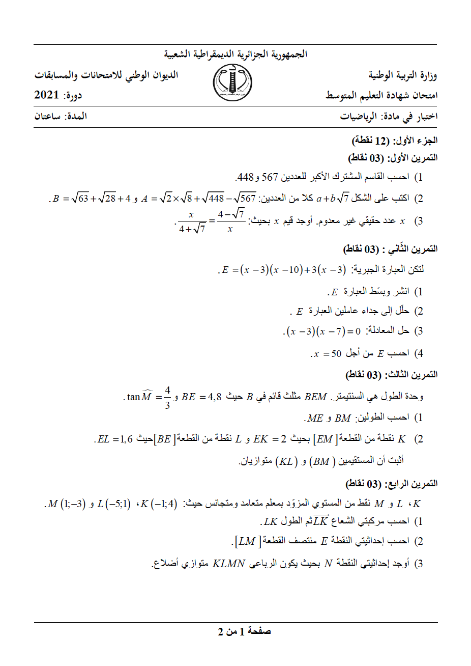 █▒◄شهادة التعليم المتوسط 2021 █▒◄الموضوع والإجابة النموذجية لاختبار الرياضيات▒◄   012111