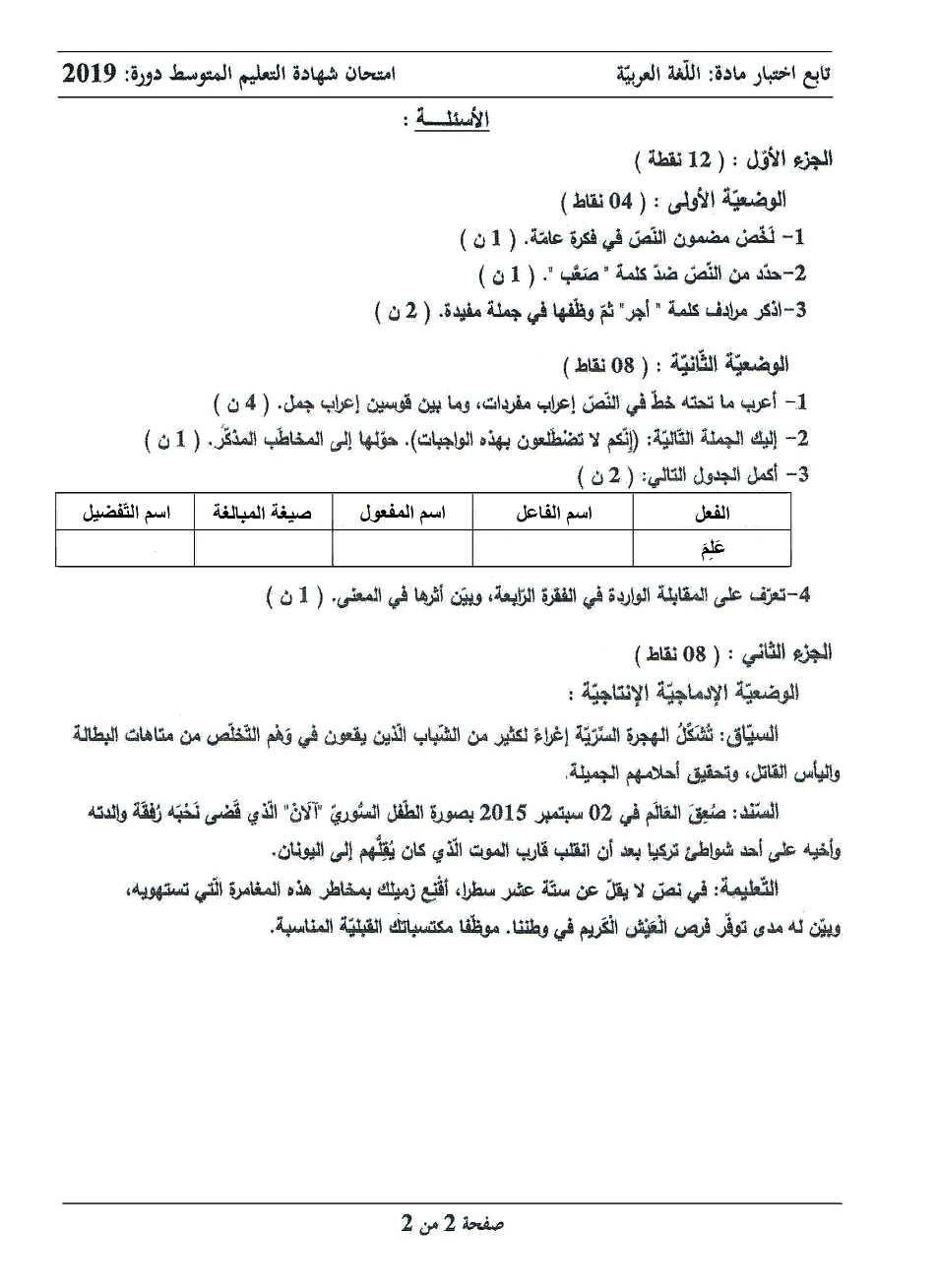 الموضوع و الإجابة النموذجية لاختبار اللغة العربية (BEM 2019) 021910