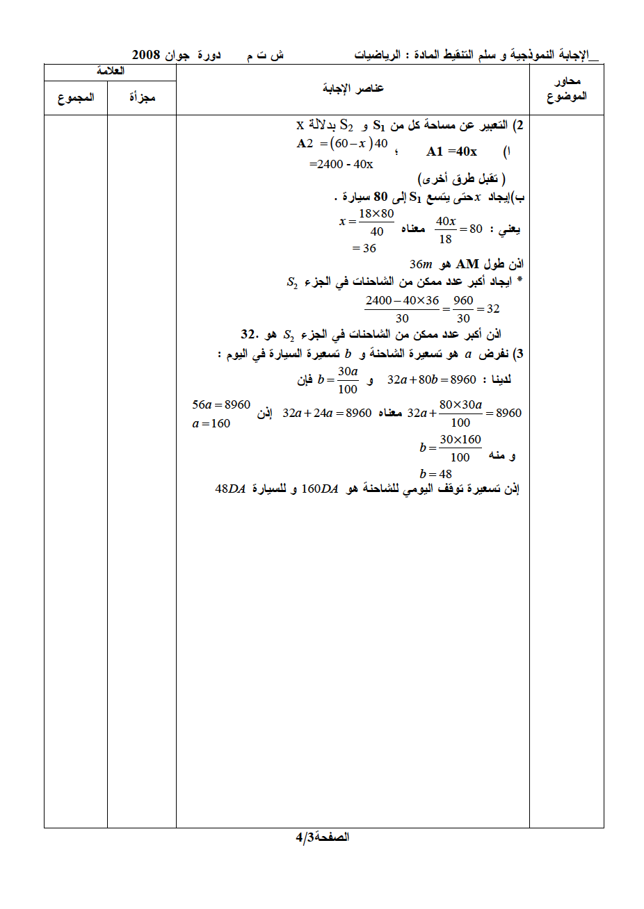 █▒◄شهادة التعليم المتوسط 2008 █▒◄الموضوع والإجابة النموذجية لاختبار الرياضيات▒◄   050810