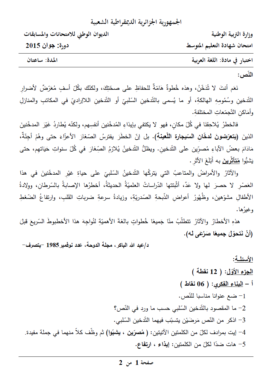 الموضوع و الإجابة النموذجية لاختبار اللغة العربية (BEM 2015) 114