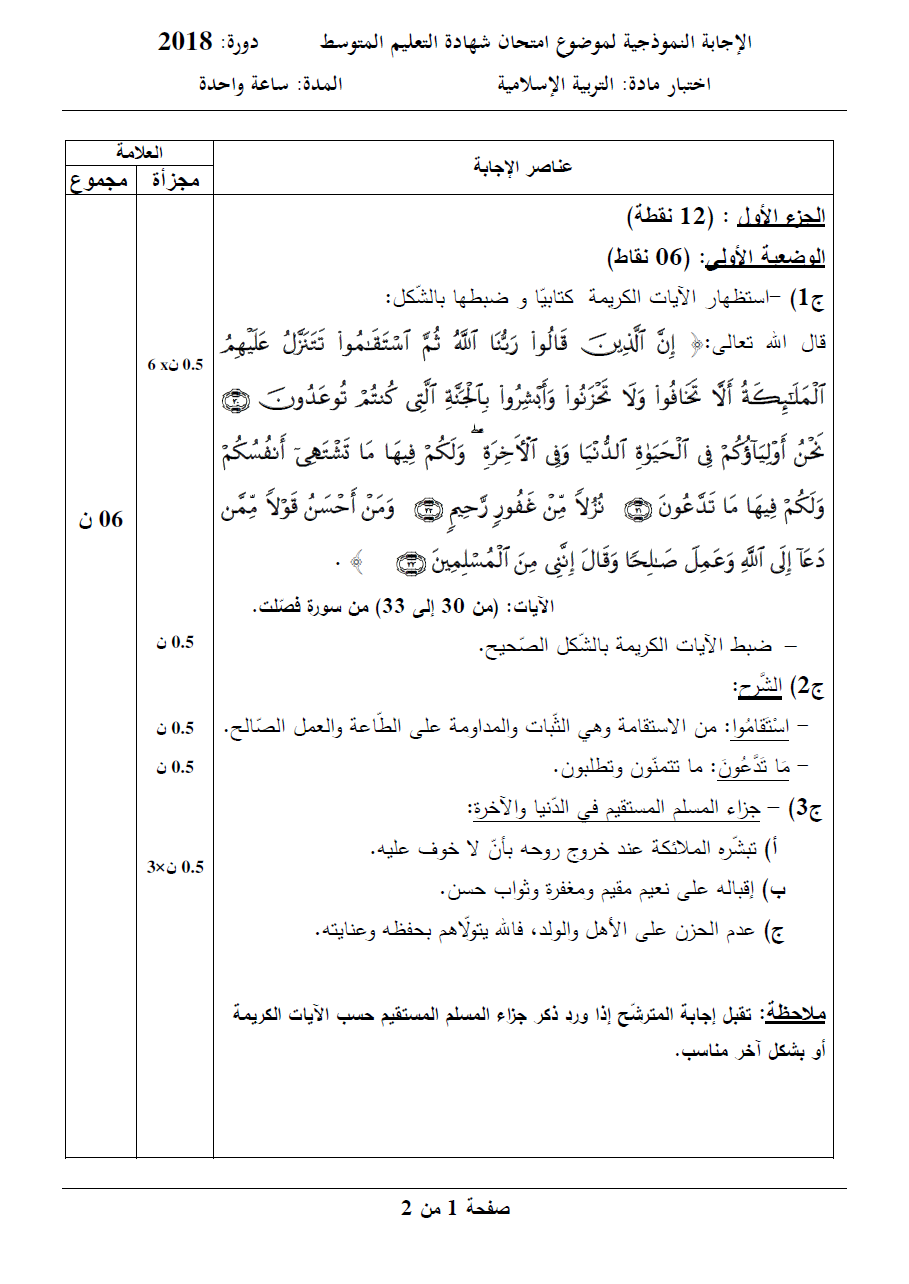 الموضوع و الإجابة النموذجية لاختبار التربية الإسلامية (BEM 2018)  1211